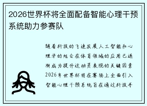 2026世界杯将全面配备智能心理干预系统助力参赛队 2026世界杯将全面配备智能心理干预系统助力参赛队