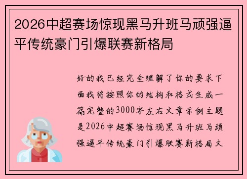 2026中超赛场惊现黑马升班马顽强逼平传统豪门引爆联赛新格局