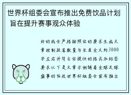 世界杯组委会宣布推出免费饮品计划 旨在提升赛事观众体验