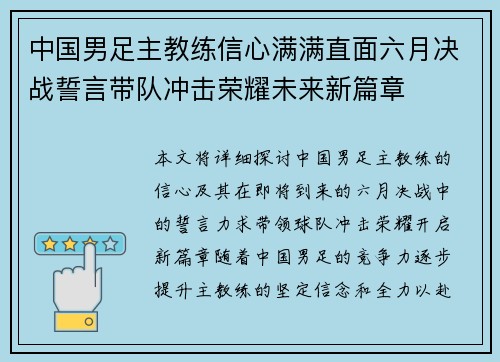 中国男足主教练信心满满直面六月决战誓言带队冲击荣耀未来新篇章