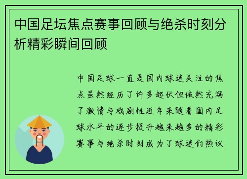 中国足坛焦点赛事回顾与绝杀时刻分析精彩瞬间回顾