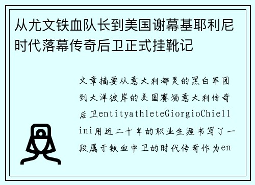 从尤文铁血队长到美国谢幕基耶利尼时代落幕传奇后卫正式挂靴记