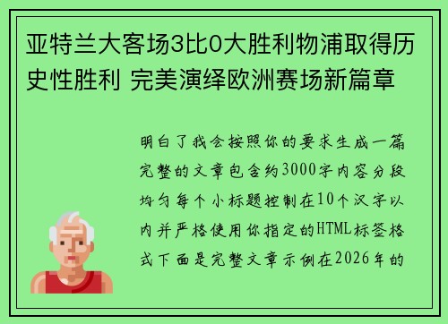 亚特兰大客场3比0大胜利物浦取得历史性胜利 完美演绎欧洲赛场新篇章