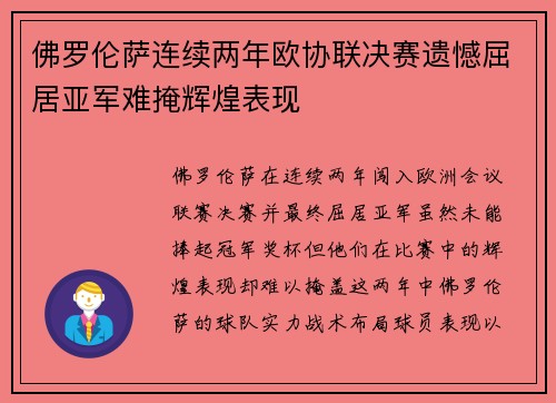佛罗伦萨连续两年欧协联决赛遗憾屈居亚军难掩辉煌表现