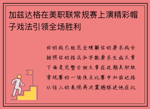 加兹达格在美职联常规赛上演精彩帽子戏法引领全场胜利