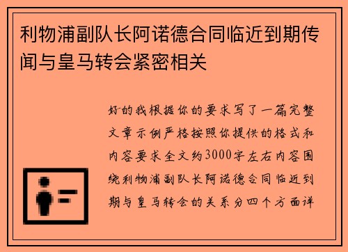 利物浦副队长阿诺德合同临近到期传闻与皇马转会紧密相关