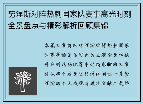 努涅斯对阵热刺国家队赛事高光时刻全景盘点与精彩解析回顾集锦