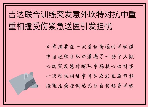 吉达联合训练突发意外坎特对抗中重重相撞受伤紧急送医引发担忧 吉达联合训练突发意外坎特对抗中重重相撞受伤紧急送医引发担忧