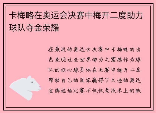 卡梅略在奥运会决赛中梅开二度助力球队夺金荣耀 卡梅略在奥运会决赛中梅开二度助力球队夺金荣耀