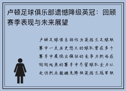 卢顿足球俱乐部遗憾降级英冠:回顾赛季表现与未来展望 卢顿足球俱乐部遗憾降级英冠:回顾赛季表现与未来展望
