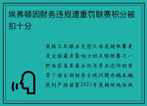 埃弗顿因财务违规遭重罚联赛积分被扣十分