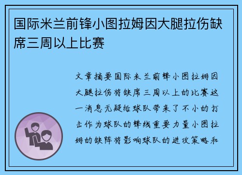 国际米兰前锋小图拉姆因大腿拉伤缺席三周以上比赛