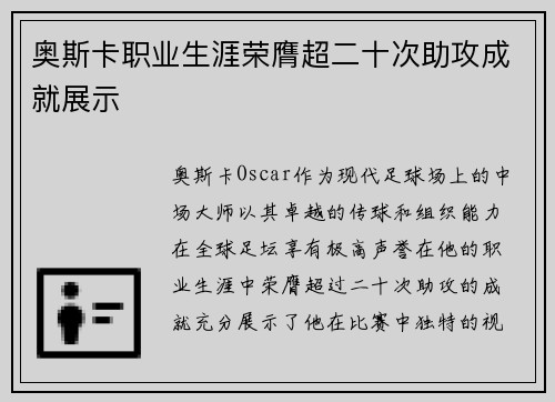 奥斯卡职业生涯荣膺超二十次助攻成就展示