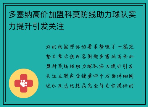 多塞纳高价加盟科莫防线助力球队实力提升引发关注 多塞纳高价加盟科莫防线助力球队实力提升引发关注
