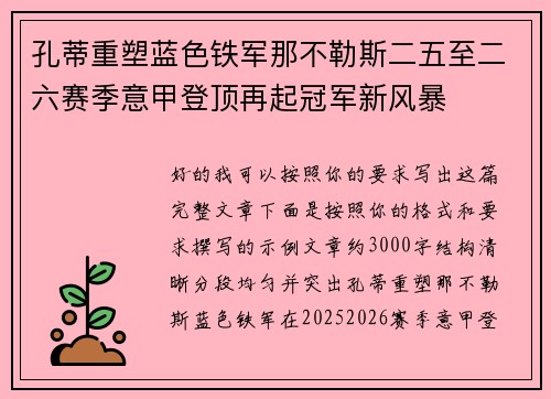 孔蒂重塑蓝色铁军那不勒斯二五至二六赛季意甲登顶再起冠军新风暴