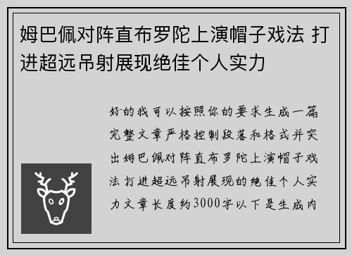 姆巴佩对阵直布罗陀上演帽子戏法 打进超远吊射展现绝佳个人实力