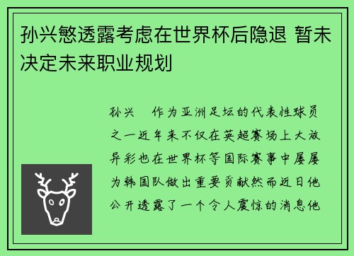 孙兴慜透露考虑在世界杯后隐退 暂未决定未来职业规划