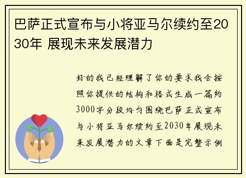 巴萨正式宣布与小将亚马尔续约至2030年 展现未来发展潜力