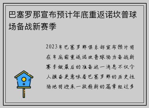 巴塞罗那宣布预计年底重返诺坎普球场备战新赛季