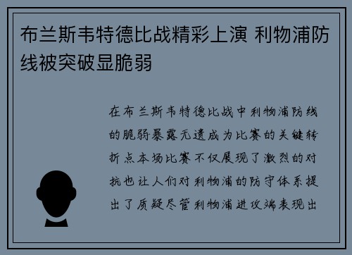 布兰斯韦特德比战精彩上演 利物浦防线被突破显脆弱 布兰斯韦特德比战精彩上演 利物浦防线被突破显脆弱