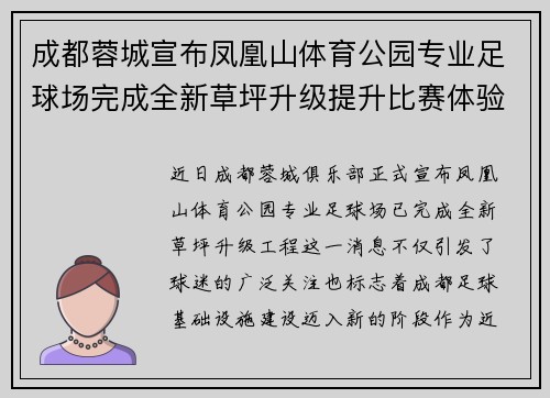 成都蓉城宣布凤凰山体育公园专业足球场完成全新草坪升级提升比赛体验 成都蓉城宣布凤凰山体育公园专业足球场完成全新草坪升级提升比赛体验