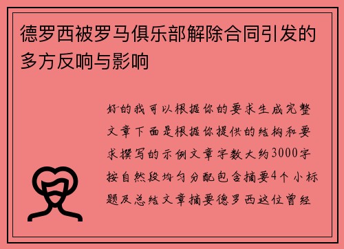 德罗西被罗马俱乐部解除合同引发的多方反响与影响 德罗西被罗马俱乐部解除合同引发的多方反响与影响