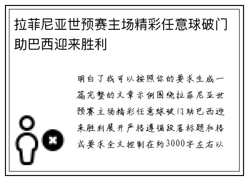 拉菲尼亚世预赛主场精彩任意球破门助巴西迎来胜利
