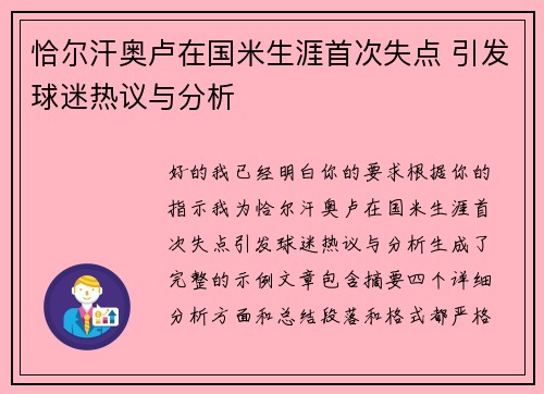 恰尔汗奥卢在国米生涯首次失点 引发球迷热议与分析