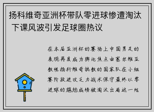 扬科维奇亚洲杯带队零进球惨遭淘汰 下课风波引发足球圈热议