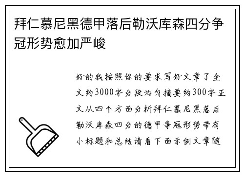 拜仁慕尼黑德甲落后勒沃库森四分争冠形势愈加严峻 拜仁慕尼黑德甲落后勒沃库森四分争冠形势愈加严峻