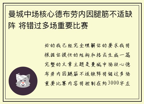 曼城中场核心德布劳内因腿筋不适缺阵 将错过多场重要比赛