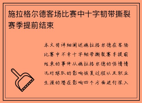 施拉格尔德客场比赛中十字韧带撕裂赛季提前结束