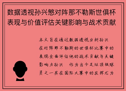 数据透视孙兴慜对阵那不勒斯世俱杯表现与价值评估关键影响与战术贡献