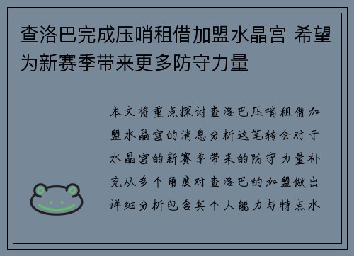 查洛巴完成压哨租借加盟水晶宫 希望为新赛季带来更多防守力量