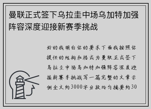 曼联正式签下乌拉圭中场乌加特加强阵容深度迎接新赛季挑战
