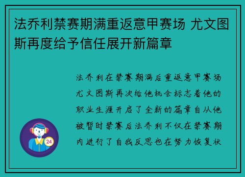 法乔利禁赛期满重返意甲赛场 尤文图斯再度给予信任展开新篇章 法乔利禁赛期满重返意甲赛场 尤文图斯再度给予信任展开新篇章