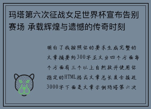 玛塔第六次征战女足世界杯宣布告别赛场 承载辉煌与遗憾的传奇时刻