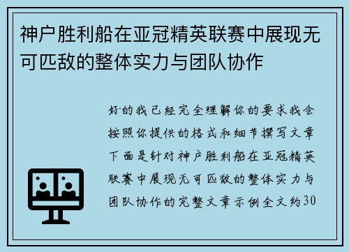 神户胜利船在亚冠精英联赛中展现无可匹敌的整体实力与团队协作