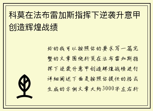 科莫在法布雷加斯指挥下逆袭升意甲创造辉煌战绩 科莫在法布雷加斯指挥下逆袭升意甲创造辉煌战绩