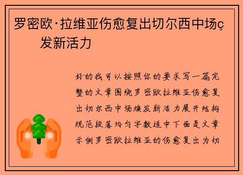罗密欧·拉维亚伤愈复出切尔西中场焕发新活力