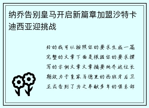 纳乔告别皇马开启新篇章加盟沙特卡迪西亚迎挑战