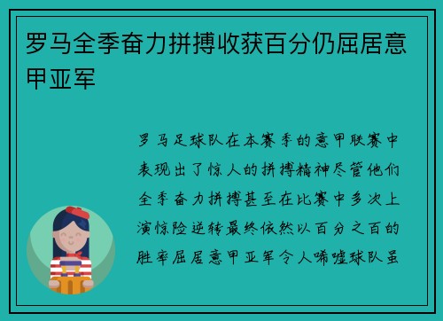 罗马全季奋力拼搏收获百分仍屈居意甲亚军 罗马全季奋力拼搏收获百分仍屈居意甲亚军