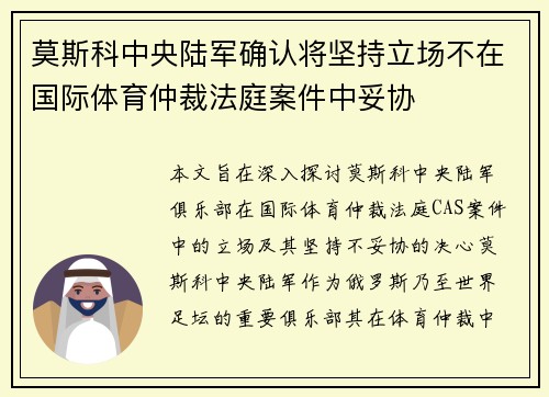 莫斯科中央陆军确认将坚持立场不在国际体育仲裁法庭案件中妥协