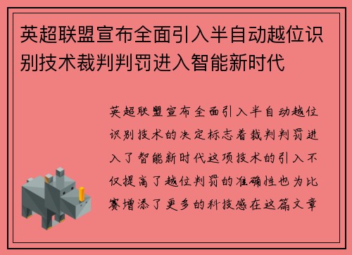 英超联盟宣布全面引入半自动越位识别技术裁判判罚进入智能新时代