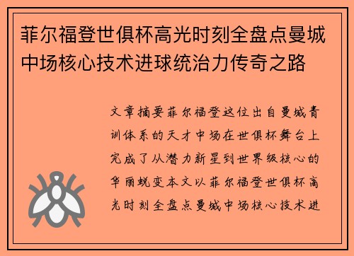 菲尔福登世俱杯高光时刻全盘点曼城中场核心技术进球统治力传奇之路