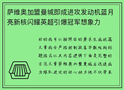 萨维奥加盟曼城即成进攻发动机蓝月亮新核闪耀英超引爆冠军想象力 萨维奥加盟曼城即成进攻发动机蓝月亮新核闪耀英超引爆冠军想象力