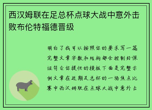 西汉姆联在足总杯点球大战中意外击败布伦特福德晋级