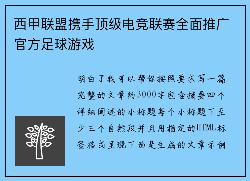 西甲联盟携手顶级电竞联赛全面推广官方足球游戏