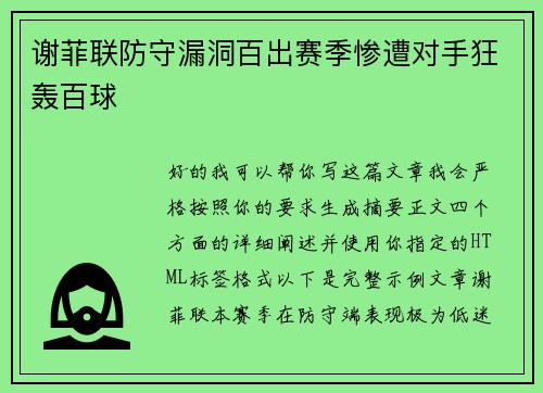 谢菲联防守漏洞百出赛季惨遭对手狂轰百球