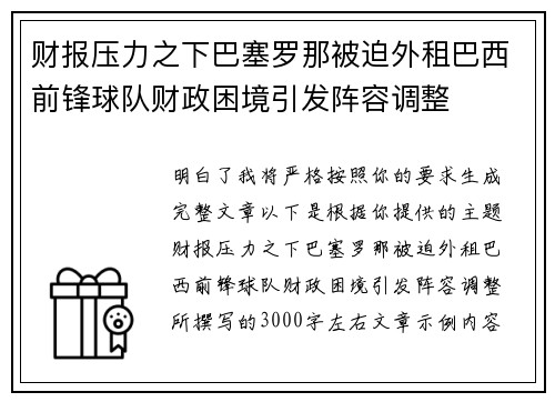 财报压力之下巴塞罗那被迫外租巴西前锋球队财政困境引发阵容调整